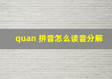 quan 拼音怎么读音分解